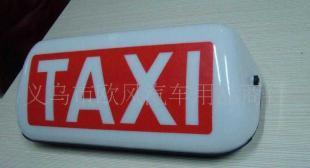 供應TAXI磁鐵出租車汽車頂燈 提升出租車服務與安全性的專業選擇