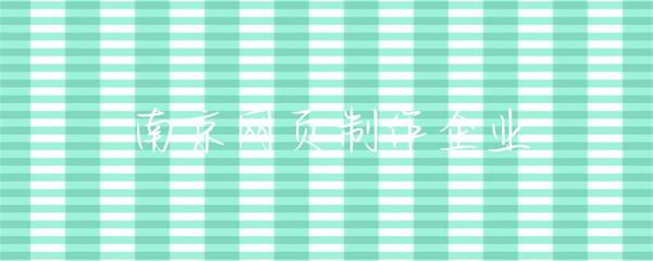 南京網(wǎng)頁(yè)制作企業(yè) 打造卓越在線體驗(yàn)的專(zhuān)業(yè)力量